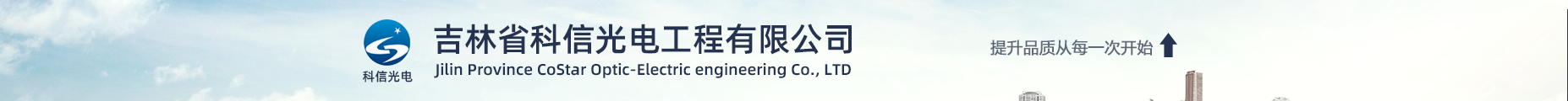 吉林省科信光电工程有限公司
